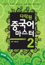 다락원 중국어 마스터 Step 2 (CD 포함)